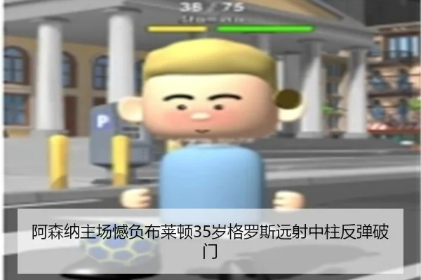 阿森纳主场憾负布莱顿35岁格罗斯远射中柱反弹破门
